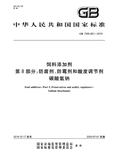 GB 7300.801-2019飼料添加劑  第8部分:防腐劑、防霉劑和酸度調(diào)節(jié)劑  碳酸氫鈉