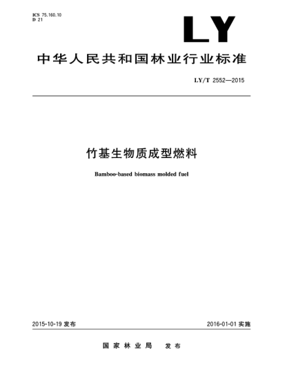 LY/T 2552-2015竹基生物質(zhì)成型燃料