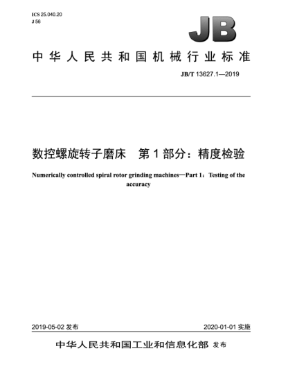 JB/T 13627.1-2019數(shù)控螺旋轉(zhuǎn)子磨床  第1部分:精度檢驗(yàn)