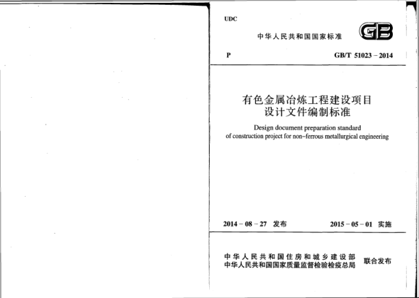 GB/T 51023-2014有色金屬冶煉工程建設(shè)項目設(shè)計文件編制標準