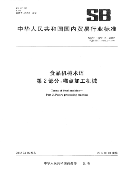 SB/T 10291.2-2012食品機械術(shù)語.第2部分：糕點加工機械Terms of food machine—Part 2:Pastry processing machine