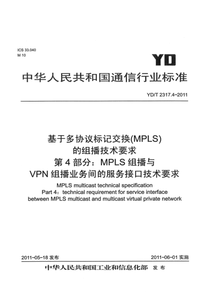 YD/T 2317.4-2011基于多協(xié)議標(biāo)記交換(MPLS)的組播技術(shù)要求  第4部分：MPLS組播與VPN組播業(yè)務(wù)間的服務(wù)接口技術(shù)要求