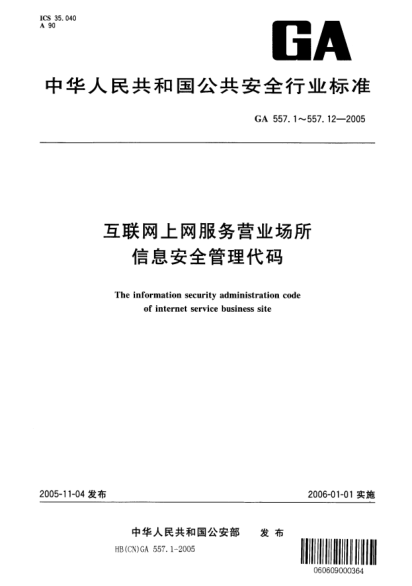 GA 557.11-2005互聯(lián)網(wǎng)上網(wǎng)服務(wù)營業(yè)場所信息安全管理代碼.第11部分:營業(yè)場所運(yùn)行狀態(tài)代碼The information security administration code of internet service business site -- Part 11: Code of running state of business site