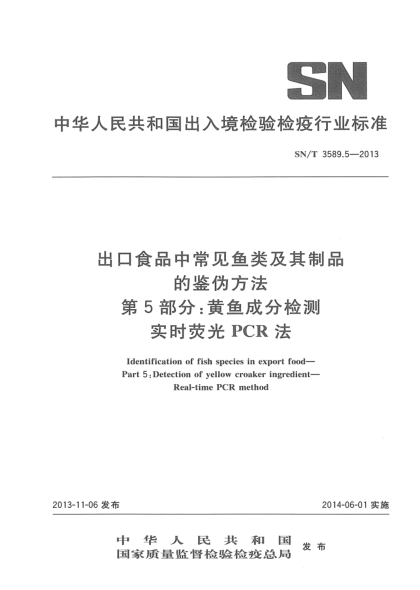 SN/T 3589.5-2013出口食品中常見魚類及其制品的鑒偽方法 第5部分:黃魚成分檢測(cè) 實(shí)時(shí)熒光PCR法