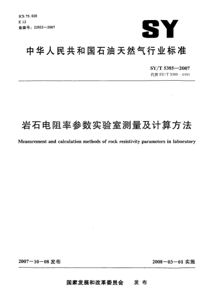 SY/T 5385-2007巖石電阻率參數(shù)實驗室測量及計算方法