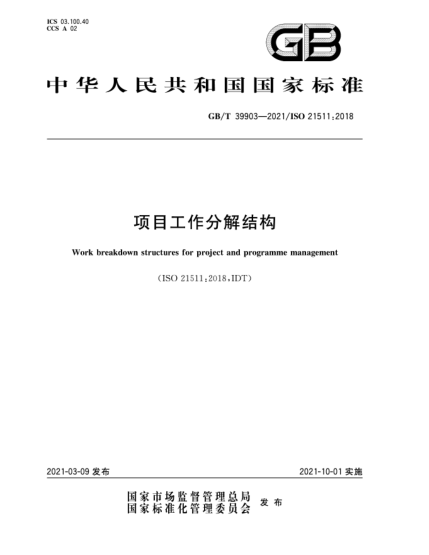 GB/T 39903-2021項(xiàng)目工作分解結(jié)構(gòu)