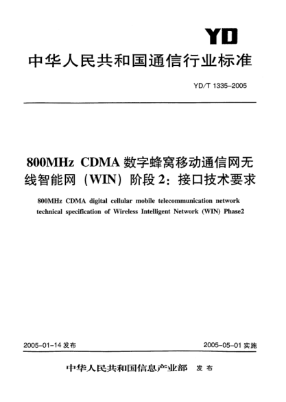 YD/T 1335-2005800MHz CDMA數(shù)字蜂窩移動通信網(wǎng)無線智能網(wǎng)(WIN)階段2:接口技術(shù)要求