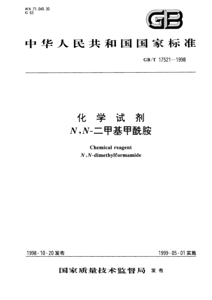 GB/T 17521-1998化學(xué)試劑  N,N-二甲基甲酰胺Chemical reagent N,N-dimethylformamide