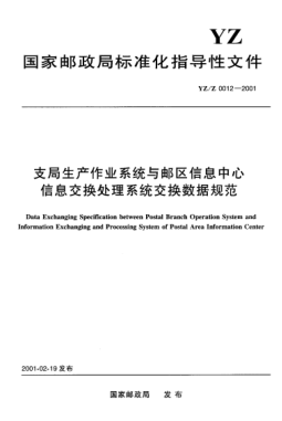 YZ/Z 0012-2001支局生產(chǎn)作業(yè)系統(tǒng)與郵區(qū)信息中心信息交換處理系統(tǒng)交換數(shù)據(jù)規(guī)范Data Exchanging Specification between Postal Branch Operations System and Information Exchanging and Processing System of Postal Area Information Center