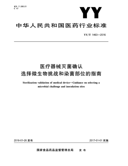 YY/T 1463-2016醫(yī)療器械滅菌確認(rèn)  選擇微生物挑戰(zhàn)和染菌部位的指南