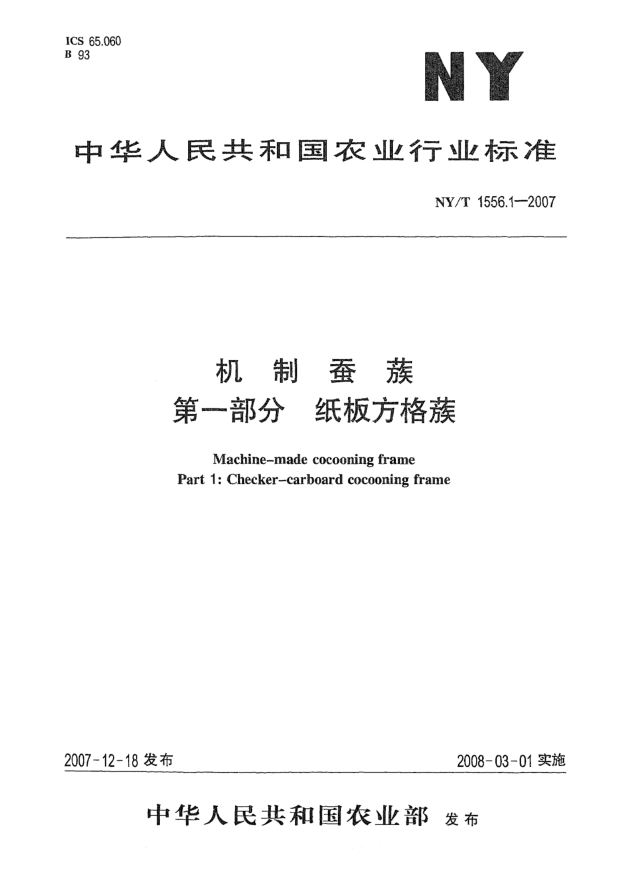 NY/T 1556.1-2007機制蠶蔟u3000第一部分.紙板方格蔟