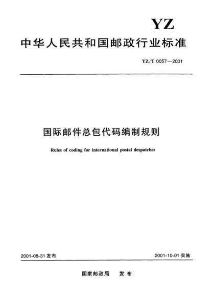YZ/T 0057-2001國際郵件總包代碼編制規(guī)則Rules of coding for international postal despatches