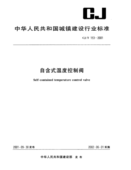 CJ/T 153-2001自含式溫度控制閥Self-contained temperature control valve
