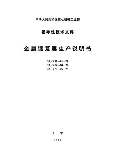 QJ/Z 54-1979硬鉻鍍層、乳白鉻鍍層生產(chǎn)說明書