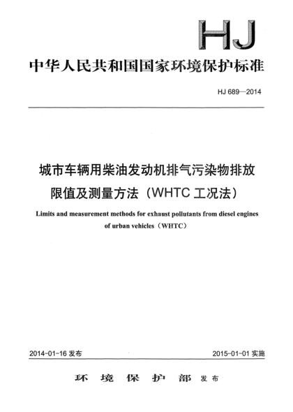HJ 689-2014城市車輛用柴油發(fā)動機排氣污染物排放限值及測量方法(WHTC工況法)