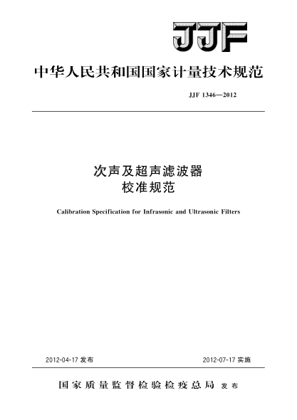 JJF 1346-2012次聲及超聲濾波器校準(zhǔn)規(guī)范Calibration Specification for Infrasonic and Ultrasonic Filters