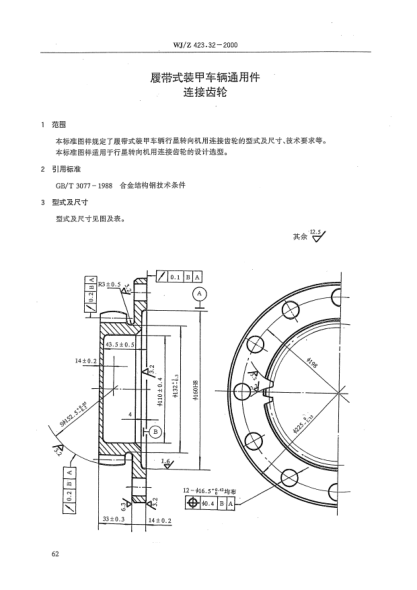 WJ/Z 423.32-2000履帶式裝甲車(chē)輛通用件 連接齒輪