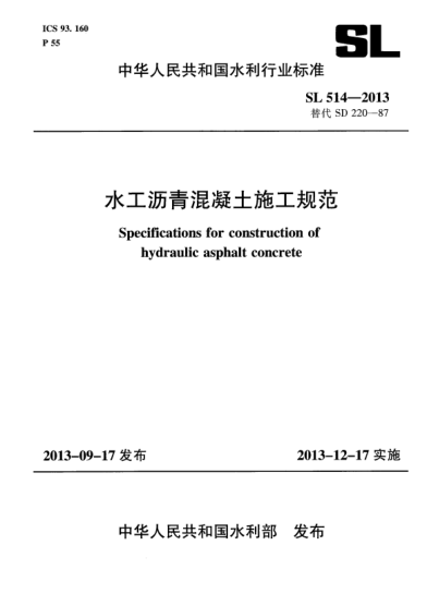 SL 514-2013水工瀝青混凝土施工規(guī)范