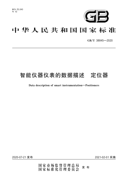 GB/T 38845-2020智能儀器儀表的數(shù)據(jù)描述  定位器