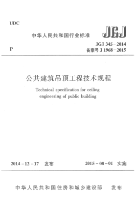 JGJ 345-2014公共建筑吊頂工程技術(shù)規(guī)程