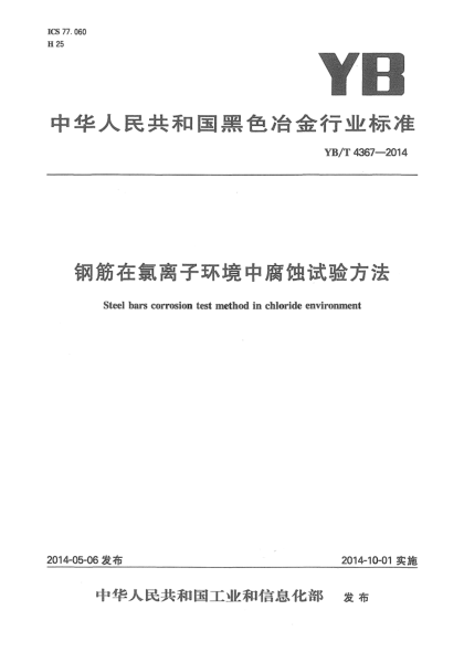 YB/T 4367-2014鋼筋在氯離子環(huán)境中腐蝕試驗(yàn)方法