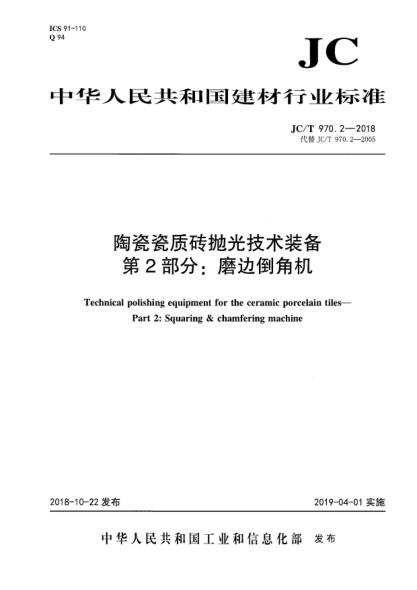 JC/T 970.2-2018陶瓷瓷質(zhì)磚拋光技術(shù)裝備  第2部分:磨邊倒角機