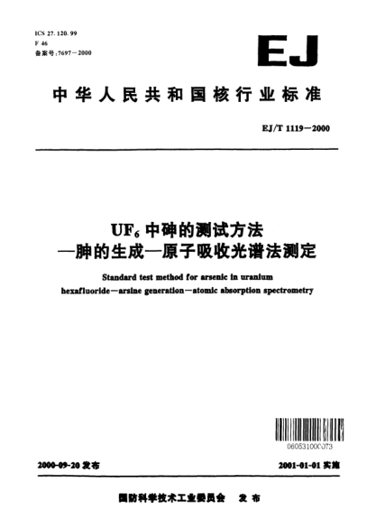 EJ/T 1119-2000UF<下標(biāo)6>中砷的測(cè)試方法—胂的生成—原子吸收光譜法測(cè)定