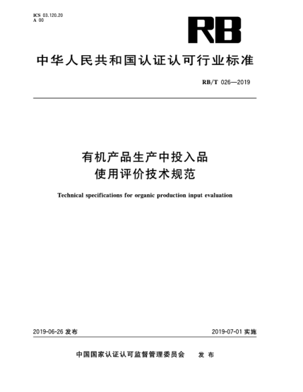 RB/T 026-2019有機(jī)產(chǎn)品生產(chǎn)中投入品使用評(píng)價(jià)技術(shù)規(guī)范
