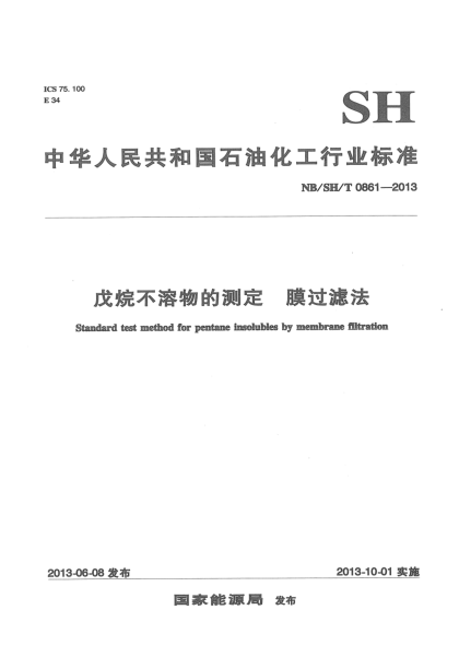 NB/SH/T 0861-2013戌烷不溶物的測(cè)定 膜過(guò)濾法