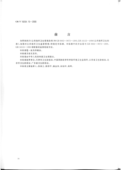 GB/T 18204.10-2000游泳池水微生物檢驗方法  大腸菌群測定Methods of microbiological examination for water in swimming pool-Determination of Coliform bacteria