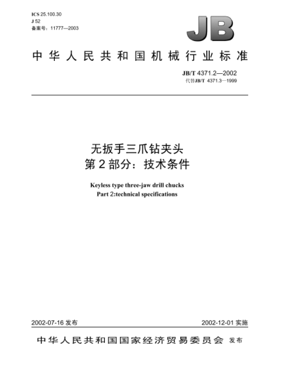 JB/T 4371.2-2002無扳手三爪鉆夾頭.第2部分:技術條件Keyless type three-jaw drill chucks Part 2:technical specifications