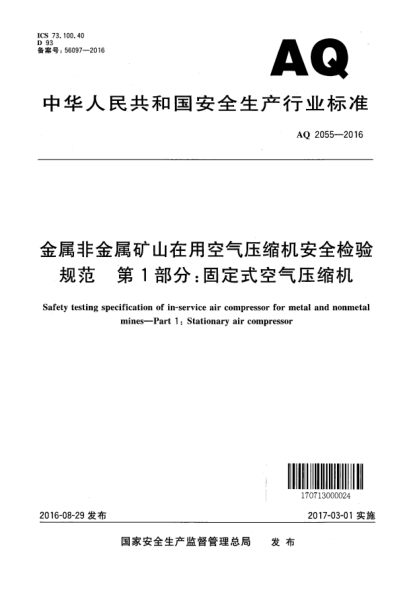 AQ 2055-2016金屬非金屬礦山在用空氣壓縮機(jī)安全檢驗(yàn)規(guī)范  第1部分:固定式空氣壓縮機(jī)