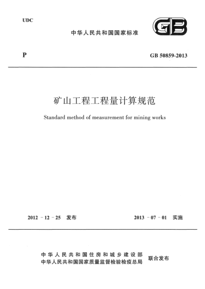 GB 50859-2013礦山工程工程量計(jì)算規(guī)范