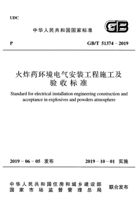 GB/T 51374-2019火炸藥環(huán)境電氣安裝工程施工及驗收標(biāo)準(zhǔn)