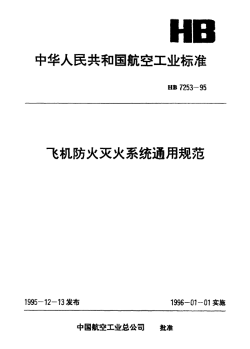 HB 7253-1995飛機防火滅火系統(tǒng)通用規(guī)范