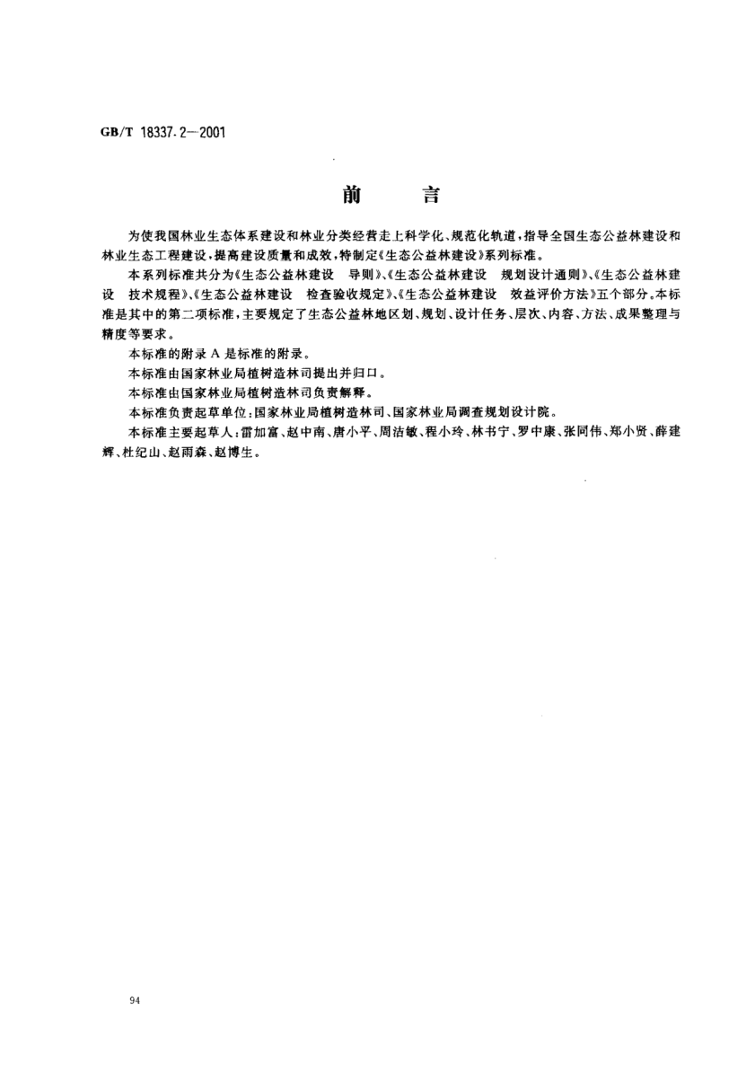 GB/T 18337.2-2001生態(tài)公益林建設(shè)  規(guī)劃設(shè)計(jì)通則Non-commercial forest construction--Regulation of plan and design