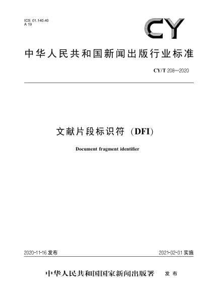 CY/T 208-2020文獻片段標識符（DFI)