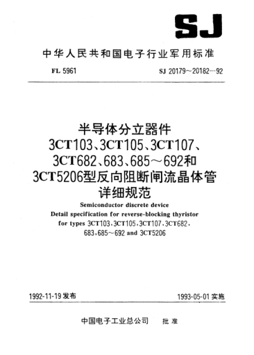 SJ 20180-1992半導體分立器件.3CT105型反向阻斷閘流晶體管.詳細規(guī)范Semiconductor discrete device-Detail specification for reverse-blocking thyristor for Type 3CT105
