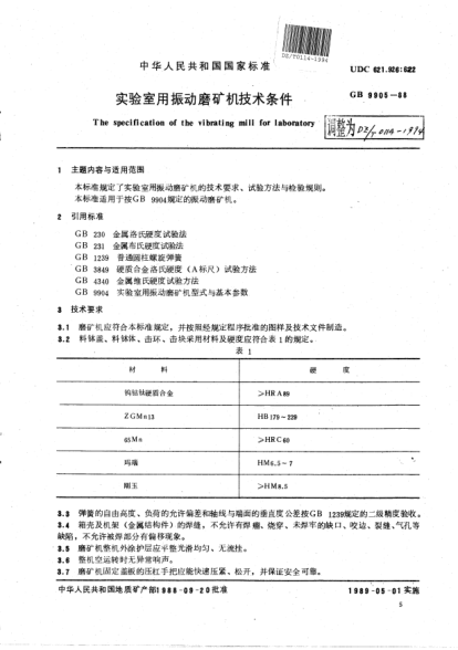 DZ/T 0114-1994實(shí)驗(yàn)室用振動(dòng)磨礦機(jī)技術(shù)條件The specification of the vibrating mill for laboratory