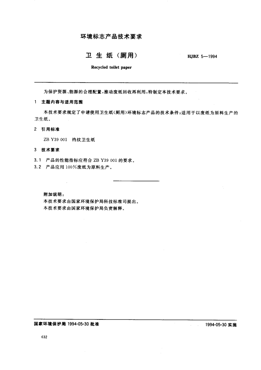 HJBZ 5-1994衛(wèi)生紙(廁用)