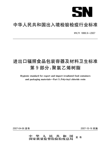 SN/T 1888.9-2007進(jìn)出口輻照食品包裝容器及材料衛(wèi)生標(biāo)準(zhǔn) 第9部分:聚氯乙烯樹脂