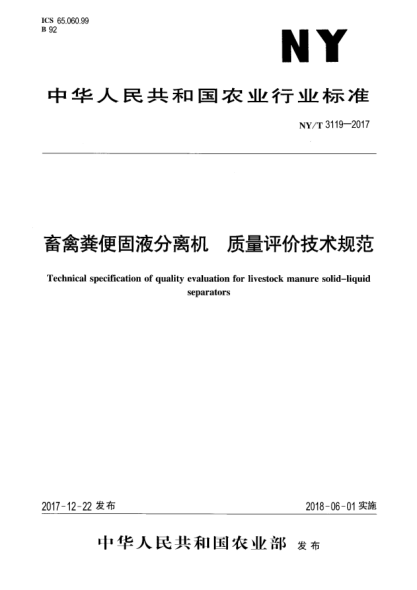 NY/T 3119-2017畜禽糞便固液分離機(jī)  質(zhì)量評(píng)價(jià)技術(shù)規(guī)范