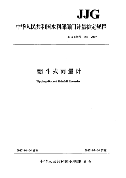 JJG(水利) 005-2017翻斗式雨量計(jì)