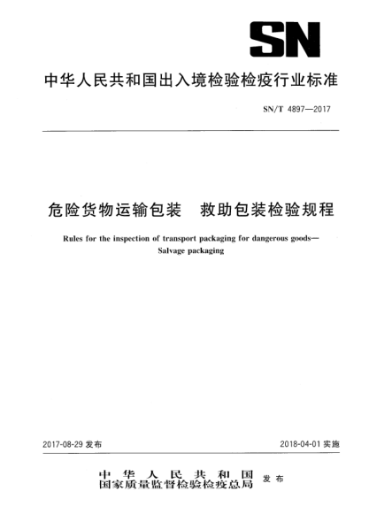 SN/T 4897-2017危險貨物運輸包裝  救助包裝檢驗規(guī)程Rules for the inspection of transport packaging for dangerous goods—Salvage packaging