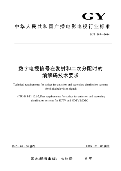 GY/T 287-2014數字電視信號在發(fā)射和二次分配時的編解碼技術要求