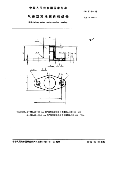 GB/T 933-1988氣密雙耳托板自鎖螺母Self-locking nuts,two lug, sealing