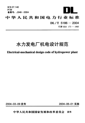 DL/T 5186-2004水力發(fā)電廠機(jī)電設(shè)計(jì)規(guī)范Electrical-mechanical design code of hydropower plant