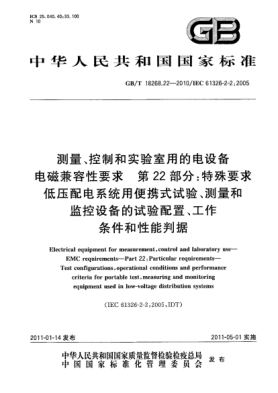 GB/T 18268.22-2010測量、控制和實(shí)驗(yàn)室用的電設(shè)備 電磁兼容性要求 第22部分：特殊要求 低壓配電系統(tǒng)用便攜式試驗(yàn)、測量和監(jiān)控設(shè)備的試驗(yàn)配置、工作條件和性能判據(jù)