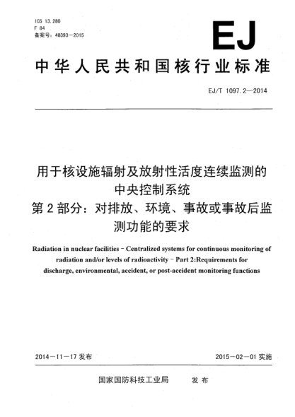 EJ/T 1097.2-2014用于核設(shè)施輻射及放射性活度連續(xù)監(jiān)測(cè)的中央控制系統(tǒng)第2部分:對(duì)排放、環(huán)境、事故或事故后監(jiān)測(cè)功能的要求