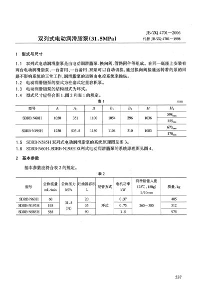 JB/ZQ 4701-2006雙列式電動潤滑脂泵(31.5MPa)